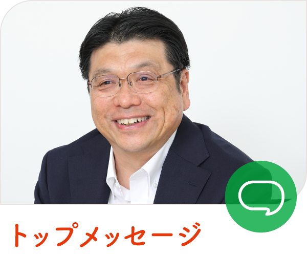トップメッセージ